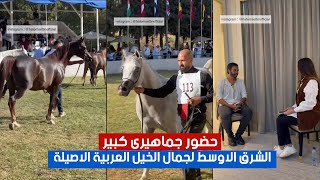 بحضور سمو الاميرة عالية.. و حضور جماهيرى كبير.. الشرق الاوسط لجمال الخيل العربية الاصيلة تنطلق 😲