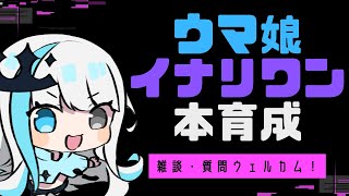 【ウマ娘/アクエリアス杯】雑談・質問大歓迎！わくわく！イナリ本育成！【#Vtuber】