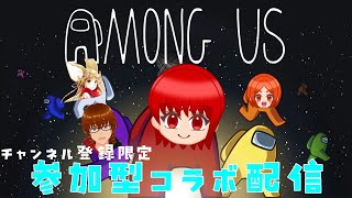 【登録者限定参加型】【コラボ】みんなでAmong Us！ 2025/2/20