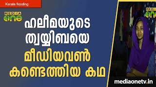 ഹലീമയുടെ ത്വയ്യിബയെ മീഡിയവണ്‍ കണ്ടെത്തിയ കഥ | Phone Calls | Kerala Flooding