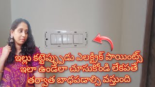 ఇల్లు కట్టెప్ప్పుడు ఎలక్ట్రిక్ పాయింట్స్ ఇలా ఉండేలా చూసుకోండి లేకపోతే  తర్వాత బాధపడాల్సి వస్తుంది