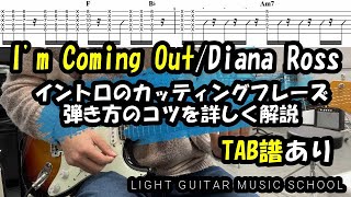 I'm Coming Outギター【TAB譜】カッティング練習曲_Nile Rodgers(ナイルロジャース)guitar lesson