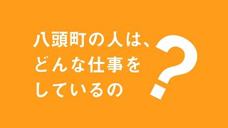 八頭町のおしごと事情（3/27鳥取来楽暮カフェ）