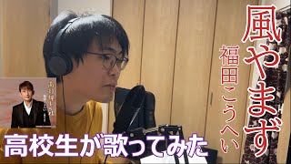 【歌ってみた】風やまず　福田こうへい (Cover 梶本寛太) 【歌謡曲・演歌】