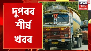 Mid Day 18 : দুপৰৰ বিশেষ খবৰ | Jorhat Police Drive Against Commercial Trucks