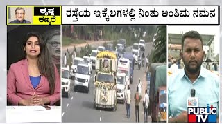 ರಸ್ತೆಯ ಇಕ್ಕೆಲಗಳಲ್ಲಿ ನಿಂತು ಅಂತಿಮ ನಮನ | S.M Krishna | Public TV