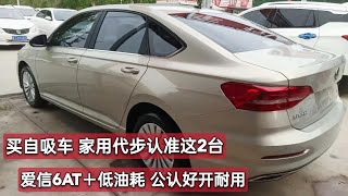 非要买自吸车，家用代步认准这2台，配爱信6AT，价格实在、油耗低