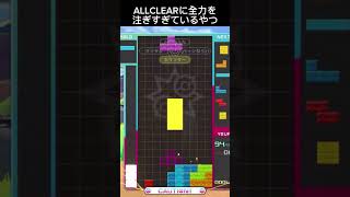 テト1よりもALLCLEARに命注いでます