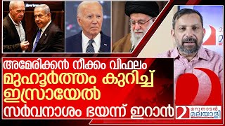 ഇറാനെ കത്തിക്കാൻ മുഹൂർത്തം കുറിച്ച് ഇസ്രായേൽ... l Israel  Iran