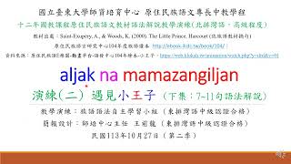 遇見小王子(下集，語法解說)(出處：族語E樂園-動畫平台-語發中心104年繪本-小王子。Saint-Exupery & Woods (2000). The Little Prince.依族語教材摘句)