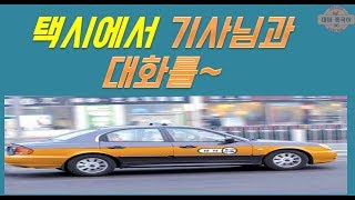 【여행중국어】 중국택시타기!*坐出租车 打车