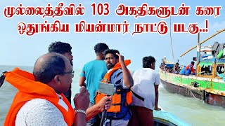 முல்லைத்தீவில் 103 அகதிகளுடன் கரை ஒதுங்கிய மியன்மார் நாட்டு படகு..!