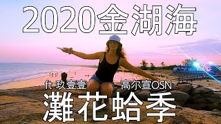 2020金湖海灘花蛤季 I Kinmen Island 金門 Clam Festival I  Feat 高爾宣 OSN \u0026 玖壹壹 I Taiwan Island Travel VLOG