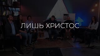 Лишь Христос