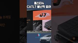 CATL 배터리 쓴 폴스타4, 이전 폴스타2부터 불난 바 없음