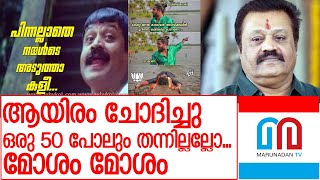 സുരേഷ് ഗോപിയെ ട്രോളി വീണ്ടും സോഷ്യല്‍ മീഡിയ I Kerala election results 2020 Troll