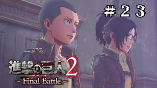 #23　彼らとの戦いの記録【進撃の巨人2  Final Battle】【Attack on Titan】