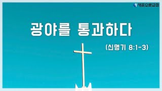 [영훈오륜교회]  210808 주일예배 - 광야를 통과하다