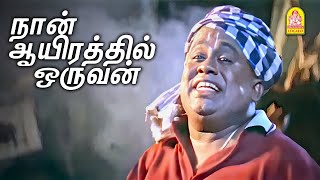 கஷ்டமோ நஷ்டமோ பாத்துக்கலாம் ! - Naan Aayirathil Oruvan Movie Scenes | Kalabhavan Mani | Sujitha