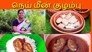 கிராமத்து  சுவையில் ருசியான நெய் மீன் குழம்பு | Nei Meen Kuzhambu recipe in Tamil @NellaiVillageFood