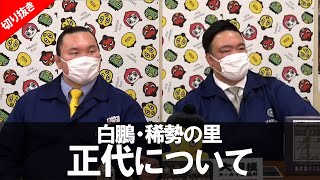 【令和4年一月場所】「白鵬と稀勢の里が“正代”について感じること」親方ちゃんねる【切り抜き】