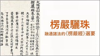 2024/04/14 楞嚴驪珠—融通諸法的《楞嚴經》選要  (上半場) 【講師：常隨法師】