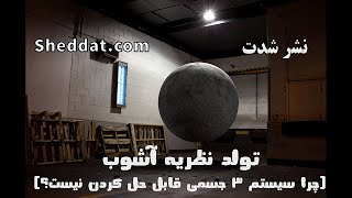 نظریه آشوب و اثر پروانه‌ای (بخش 1)