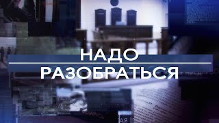 Надо разобраться 05-03-21