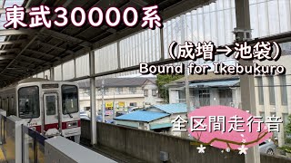 東武３００００系（成増→池袋）【全区間走行音】