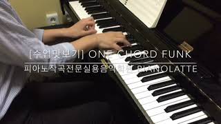 원코드 펑크 (One chord Funk) Piano