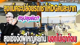 ลุงแม็คจะปล่อยรถเช่าให้DG ลุงเซ็งจัดผู้ใหญ่คุยกันบอกไม่เอาก็จบ | GTAV |  EP.5661