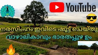 VAZHALIKAAVU 🎥  🌾| സിനിമാക്കാരുടെ വാഴലിക്കാവും 🌅ഭാരതപുഴയുടെ തീരവും |☀️Rlifevlogs ​​| Vlog 7 🌈🎥