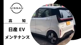 高知で日産EV車のメンテナンス・保証が評判の日産サティオ高知