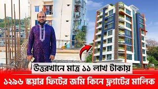 উত্তরখানে মাত্র ১১ লাখ টাকায় ১২৯৬ স্কয়ার ফিটের জমি কিনে ফ্ল্যাটের মালিক হয়ে যান