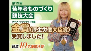 【第19回】若年者ものづくり競技大会 ｜金賞(厚生労働大臣賞)受賞インタビュー