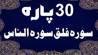 سورة الناس سورة الفلق کی تلاوت قرآن پاک | القرآن