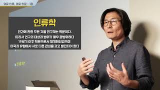 [제15회 인문주간] 의료인문학 전문가 토크콘서트 1 (김태우 HK+통합의료인문학연구단 일반공동연구원)