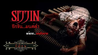 Sijjin Indonesia Horror Movie | ชิกจิน.คุณไสย มนต์ดำ | หนังสยองขวัญ อินโดนีเซีย ชับไทย เต็มเรื่อง HD