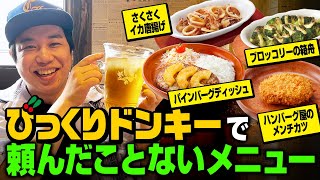 びっくりドンキーで一度も食べたことがないメニュー頼んでみた