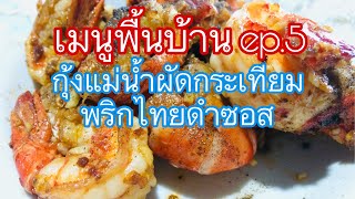 เมนูพื้นบ้าน ep.5 กุ้งแม่น้ำผัดกระเทียมพริกไทยดำซอส | วิถีพื้นบ้าน Channel