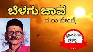 BELAGU JAVA| KANNADA POEM SUMMARY|2ND PUC KANNADA LESSONS|EXPLANATION IN KANNADA|2ND PUC KANNADA