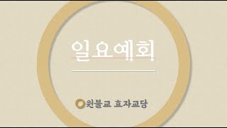 원기 108.09.03  교화단법회 (원불교 효자교당)