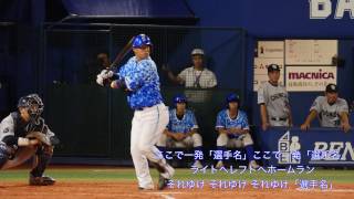 横浜DeNAベイスターズ 右打者汎用応援（打席；宮崎敏郎） 横浜スタジアム