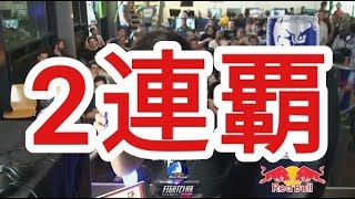 【Fight Club NRW 】ウメハラスーパープレイ集