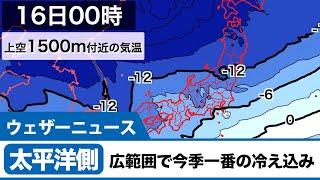 東京、名古屋、大阪など太平洋側は広範囲で今季一番の冷え込み