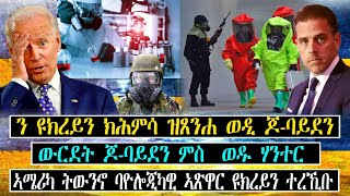 ኣሜሪካ ትውንኖ ባዮሎጂካዊ ኣጽዋር ዩክረይን ተረኺቡ