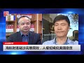 直播：海航財產疑涉高層腐敗，人權組織促美國徹查（《法治與社會》第54期）