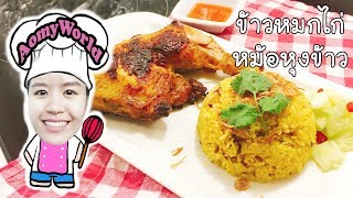 ข้าวหมกไก่ ใน หม้อหุงข้าว ง่ายนิดเดียว | ออมมี่ รีวิว | AomyWorld