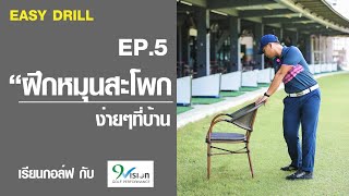 ตีไกลขึ้น - ฝึกหมุนสะโพกง่ายๆที่บ้าน | Easy Drill Ep.5