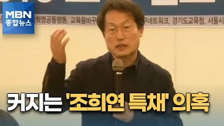 [단독] 심사위원·면접자 '수상한 공저'…커지는 '조희연 특채' 의혹 [MBN종합뉴스]